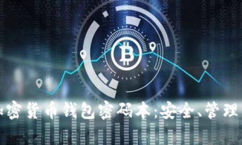 全面解析加密货币钱包密码本：安全、管理与最佳实践