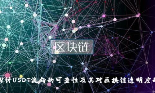 深入探讨USDT流向的可查性及其对区块链透明度的影响