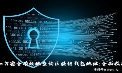 如何安全有效地查询区块链钱包地址：全面指南