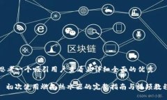 思考一个吸引用户查看且详细全面的优秀: 初次使