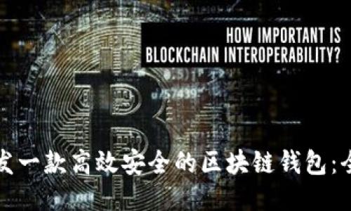 如何开发一款高效安全的区块链钱包：全面指南