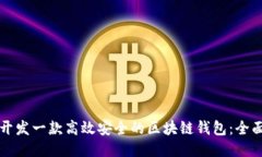 如何开发一款高效安全的区块链钱包：全面指南