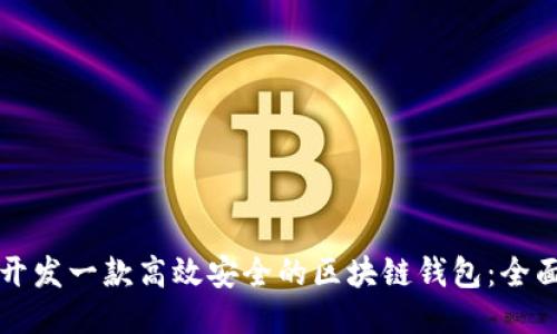如何开发一款高效安全的区块链钱包：全面指南