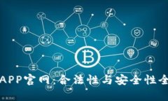 泰达币APP官网：合法性与安全性全面解析