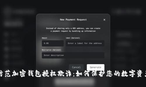 防范加密钱包授权欺诈：如何保护您的数字资产
