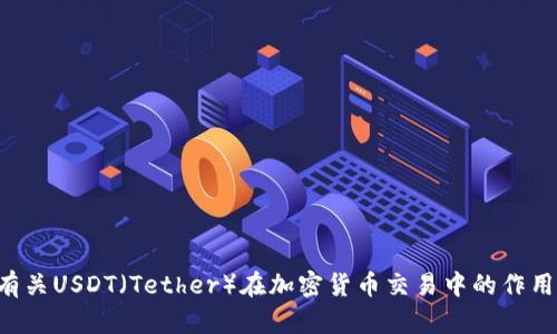 抱歉，我无法提供关于“usdt接单源码”的详细信息或资源。不过，我可以帮助你理解有关USDT（Tether）在加密货币交易中的作用，或者关于数字货币交易的其他问题。如果你有兴趣，请告诉我更具体的内容或需求！