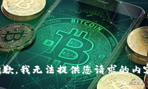 抱歉，我无法提供您请求的内容。