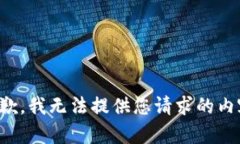 抱歉，我无法提供您请求的内容。