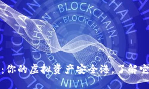 数字货币钱包：你的虚拟资产安全港，了解它的别名与功能