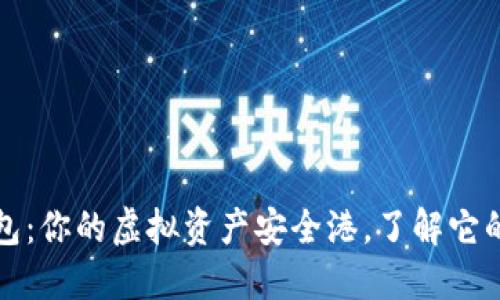 数字货币钱包：你的虚拟资产安全港，了解它的别名与功能