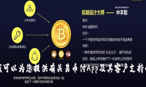 抱歉，我无法提供网站链接或直接联系信息。但我可以为您提供有关易币付App及其客户支持的详细信息。请让我知道您需要了解的具体内容！