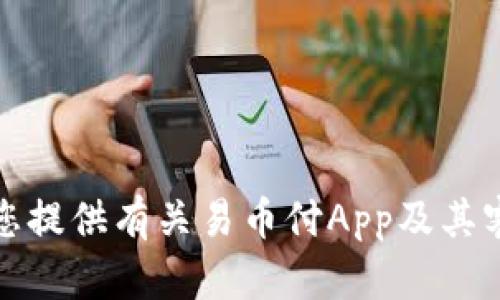 抱歉，我无法提供网站链接或直接联系信息。但我可以为您提供有关易币付App及其客户支持的详细信息。请让我知道您需要了解的具体内容！