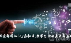深度解析JDPay虚拟币：数字支付的未来与应用
