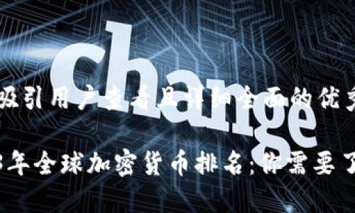 思考一个吸引用户查看且详细全面的优秀

探索2023年全球加密货币排名：你需要了解的一切