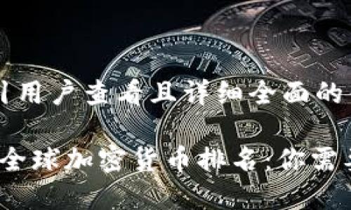 思考一个吸引用户查看且详细全面的优秀

探索2023年全球加密货币排名：你需要了解的一切