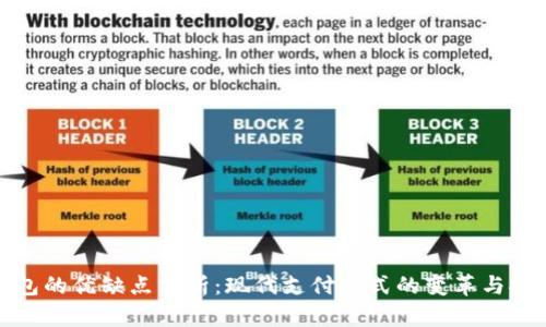 数字钱包的优缺点分析：现代支付方式的变革与安全隐患