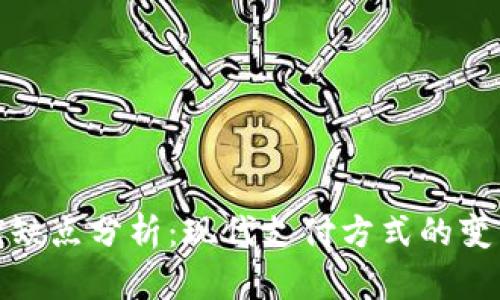 数字钱包的优缺点分析：现代支付方式的变革与安全隐患