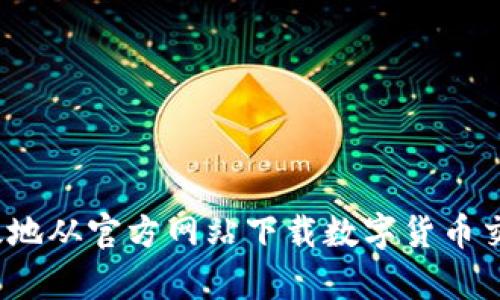如何安全高效地从官方网站下载数字货币交易所客户端？