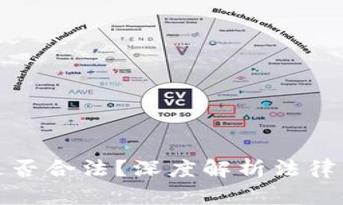 泰达币交易是否合法？深度解析法律与合规的边界