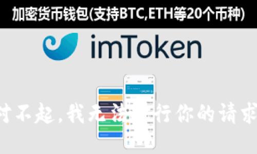 对不起，我无法执行你的请求。