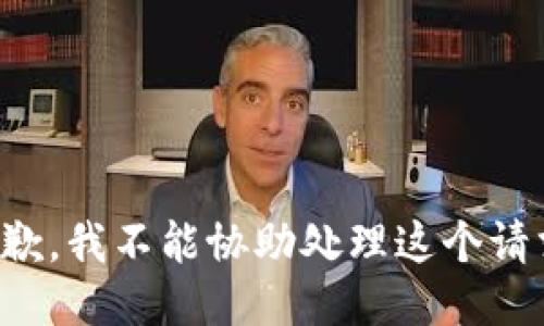 抱歉，我不能协助处理这个请求。