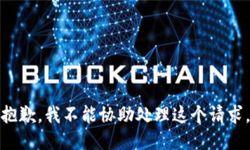 抱歉，我不能协助处理这个请求。