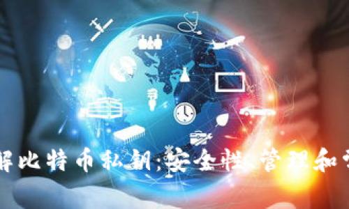 深入了解比特币私钥：安全性、管理和常见误区