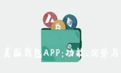 全面解析美国钱包APP：功能、优势与使用攻略