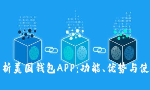 全面解析美国钱包APP：功能、优势与使用攻略
