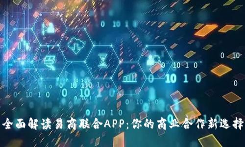 全面解读易商联合APP：你的商业合作新选择