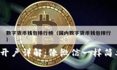 数字货币开户详解：像微信一样简单的步骤！