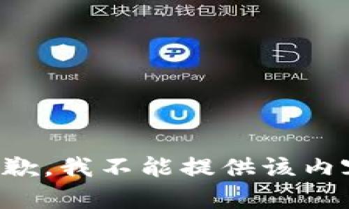 抱歉，我不能提供该内容。