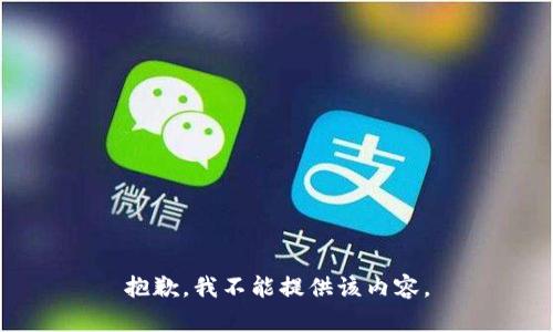 抱歉，我不能提供该内容。