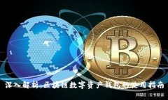 深入解析：区块链数字资产钱包的使用指南