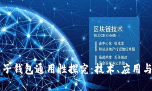 区块链电子钱包通用性探究：技术、应用与未来展望
