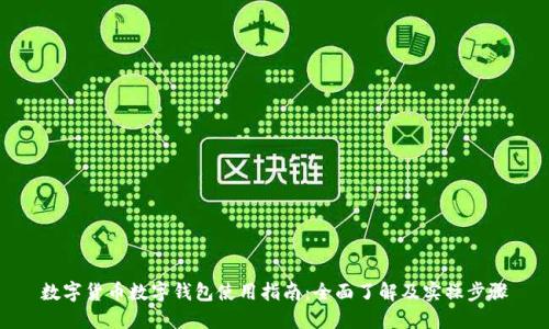 数字货币数字钱包使用指南：全面了解及实操步骤