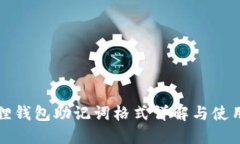 小狐狸钱包助记词格式详解与使用指南