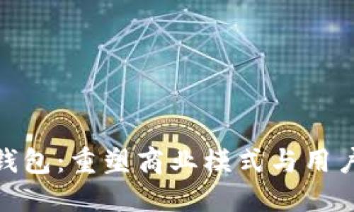 数字资产营销钱包：重塑商业模式与用户体验的新时代