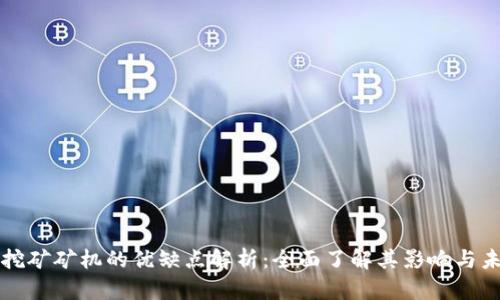 区块链挖矿矿机的优缺点解析：全面了解其影响与未来趋势