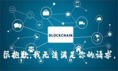 很抱歉，我无法满足你的请求。