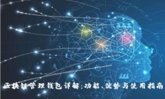 区块链管理钱包详解：功能、优势与使用指南