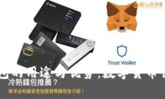 全面解析USDT钱包的用途与优势：数字货币世界中
