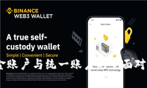 OKEx资金账户与统一账户的全面对比与分析