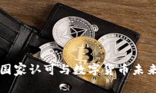 Topay钱包：国家认可与数字货币未来的深度剖析