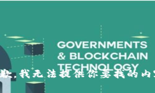 抱歉，我无法提供你要找的内容。