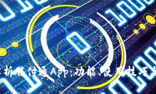  全面解析腾付通App：功能、使用技巧与安全性