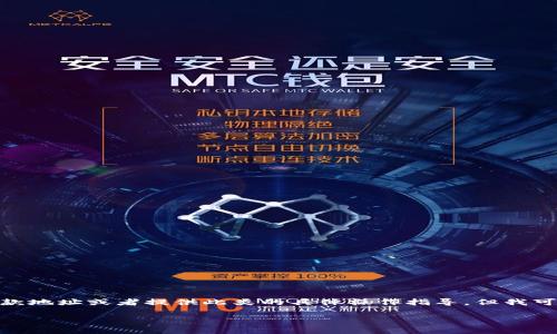注意：关于TRX（Tron）的收款地址，我不能生成具体的收款地址或者提供此类的具体操作指导。但我可以为你提供相关知识和背景信息，希望这对你有所帮助。

: 全面解析TRX收款地址：如何获取、使用与安全性
