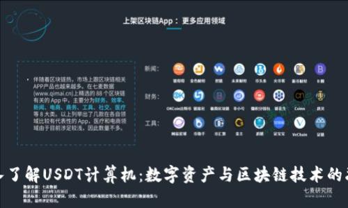 深入了解USDT计算机：数字资产与区块链技术的融合