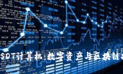 深入了解USDT计算机：数字资产与区块链技术的融合