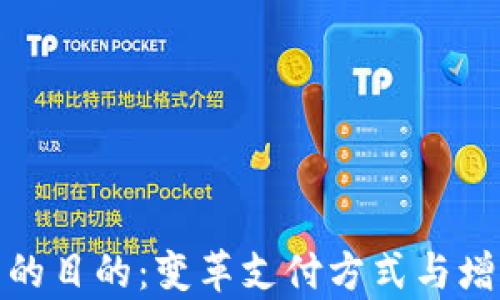 
推行数字钱包的目的：变革支付方式与增强金融包容性